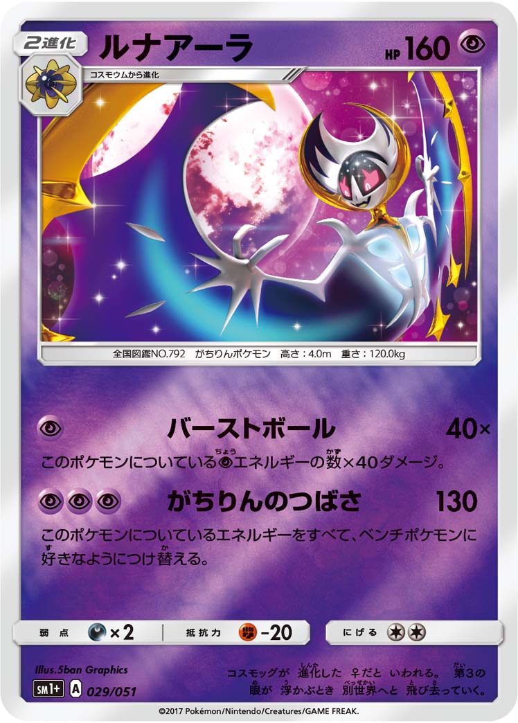 ルナアーラ 029/51 — サン＆ムーン Pokémon card