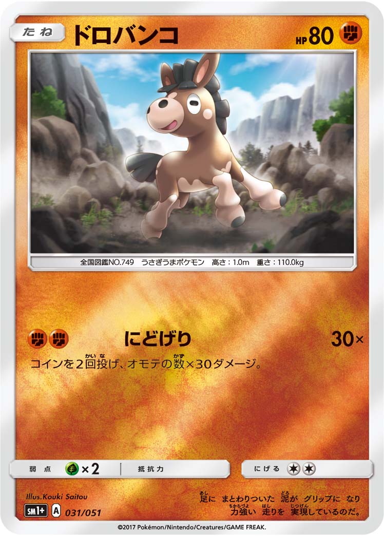 ドロバンコ 031/51 — サン＆ムーン Pokémon card