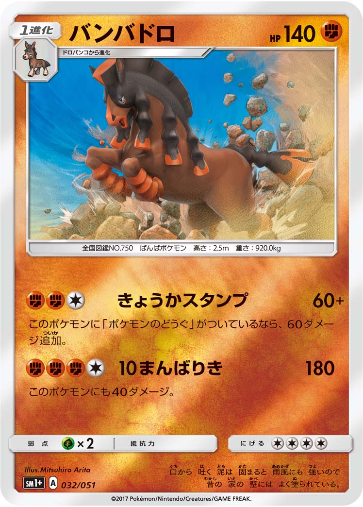 バンバドロ 032/51 — サン＆ムーン Pokémon card