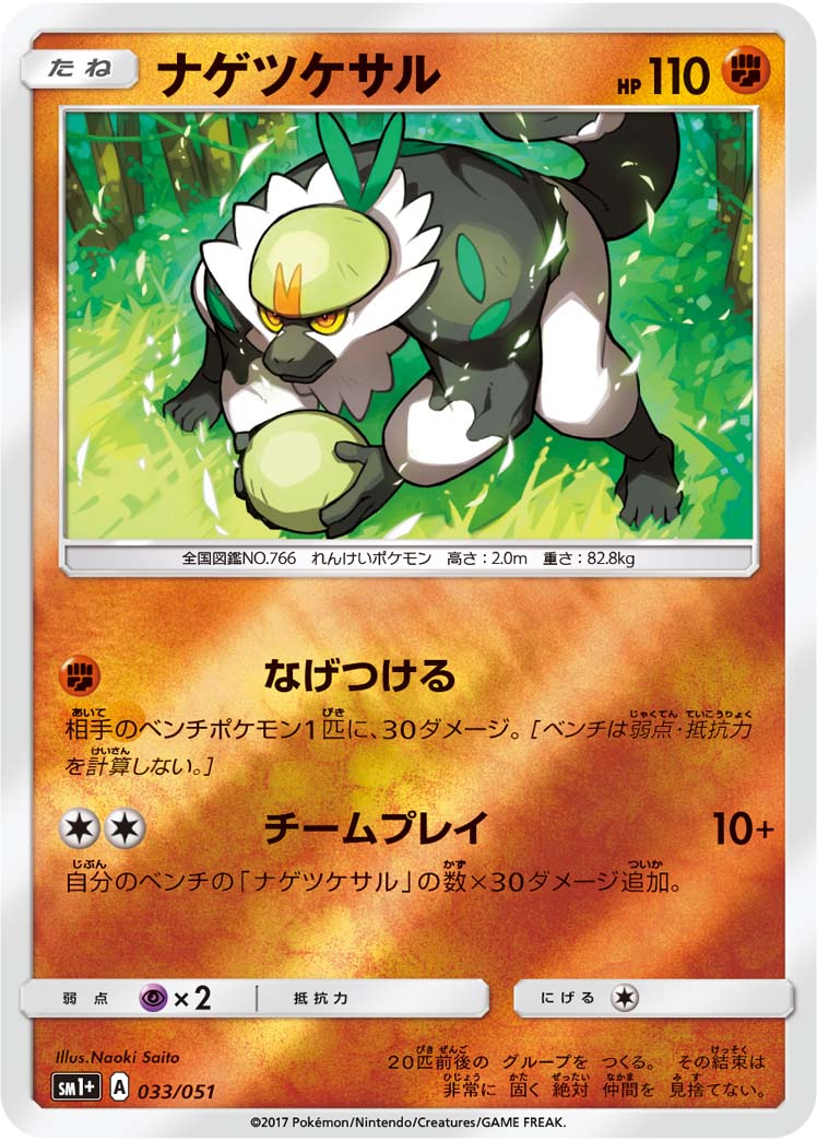 ナゲツケサル 033/51 — サン＆ムーン Pokémon card