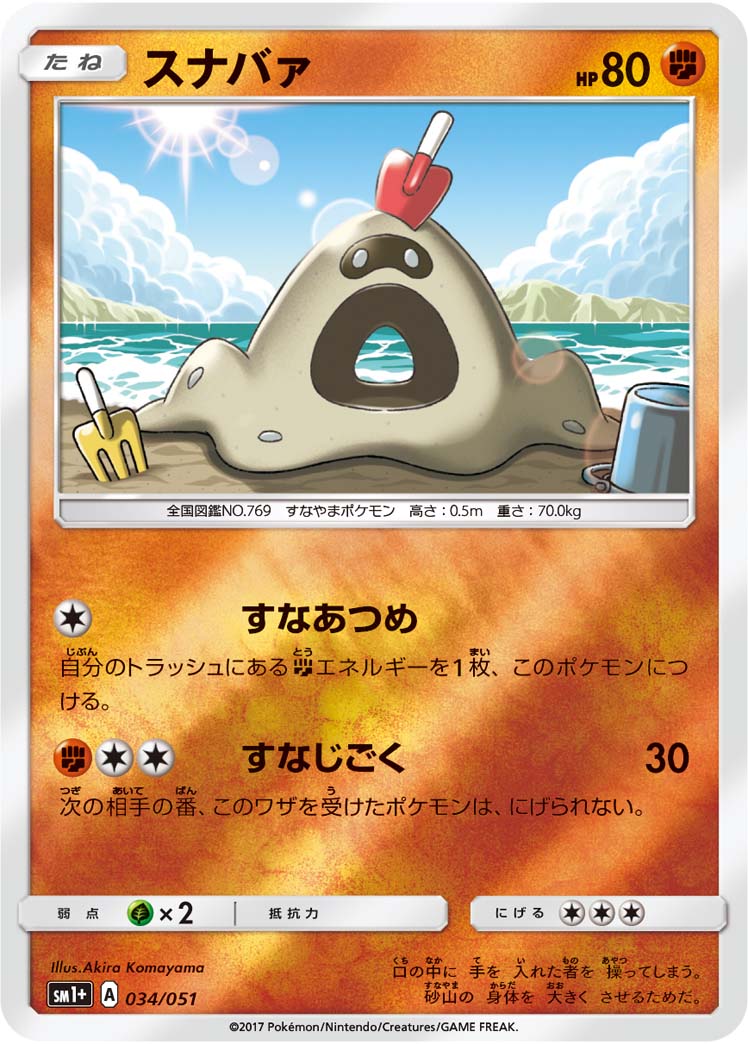 スナバァ 034/51 — サン＆ムーン Pokémon card