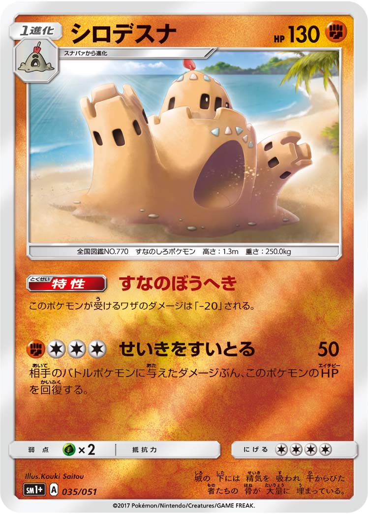 シロデスナ 035/51 — サン＆ムーン Pokémon card