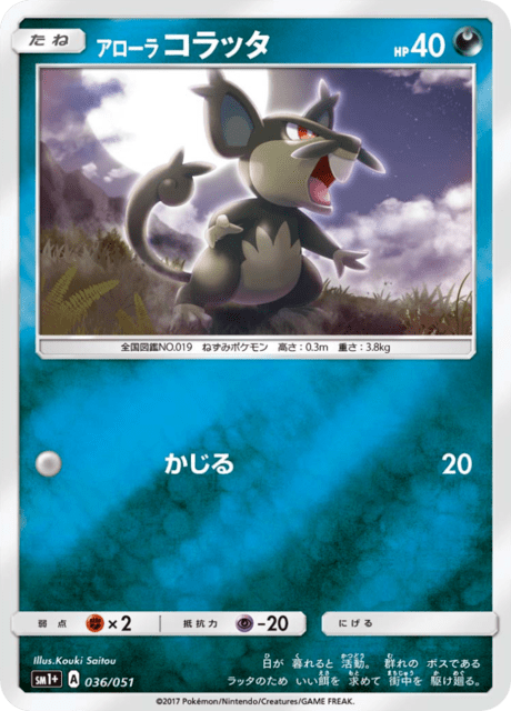 アローラコラッタ 036/51 — サン＆ムーン Pokémon card