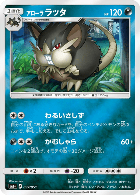 アローララッタ 037/51 — サン＆ムーン Pokémon card