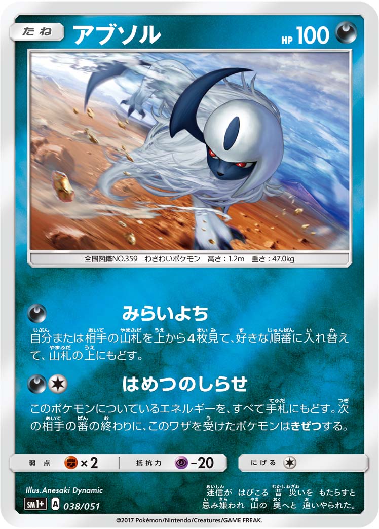 アブソル 038/51 — サン＆ムーン Pokémon card
