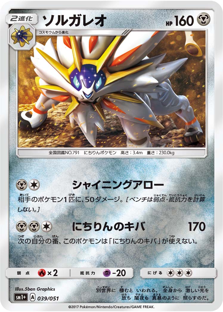 ソルガレオ 039/51 — サン＆ムーン Pokémon card