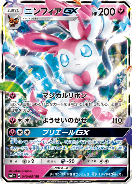 ニンフィアGX 040/51 — サン＆ムーン Pokémon card