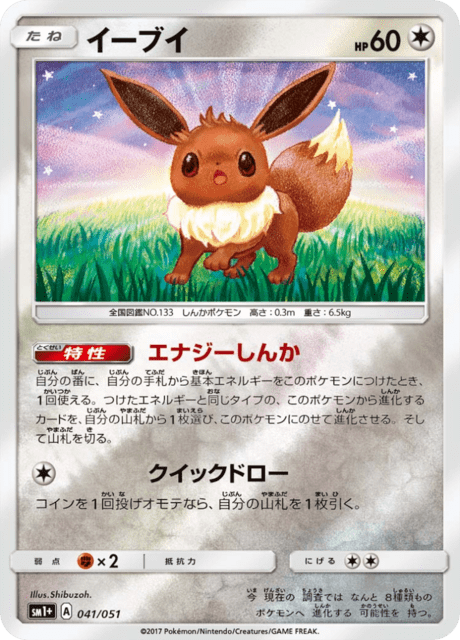 イーブイ 041/51 — サン＆ムーン Pokémon card