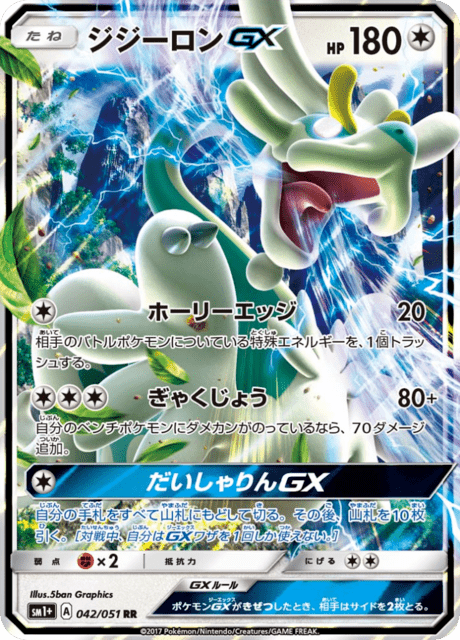 ジジーロンGX 042/51 — サン＆ムーン Pokémon card