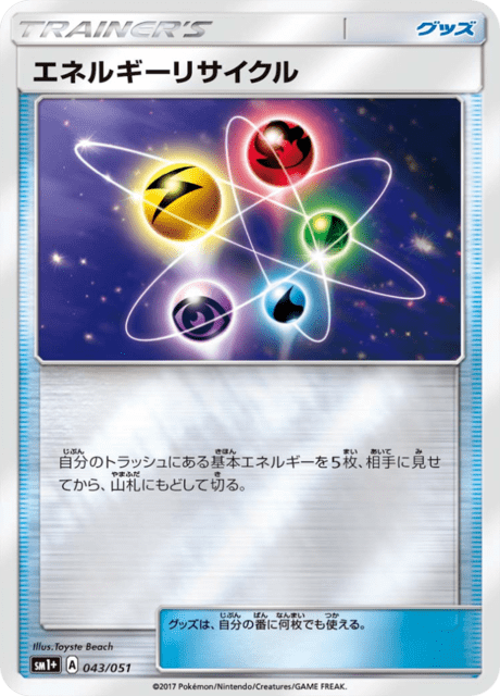 エネルギーリサイクル 043/51 — サン＆ムーン Pokémon card