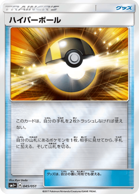 ハイパーボール 045/51 — サン＆ムーン Pokémon card