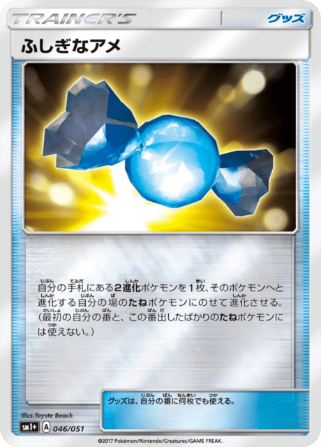 ふしぎなアメ 046/51 — サン＆ムーン Pokémon card