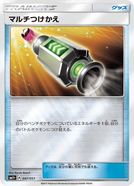 マルチつけかえ 047/51 — サン＆ムーン Pokémon card
