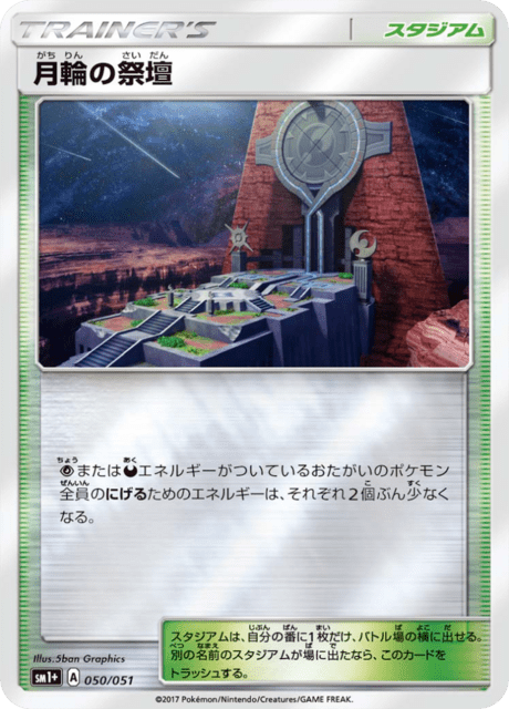 月輪の祭壇 050/51 — サン＆ムーン Pokémon card