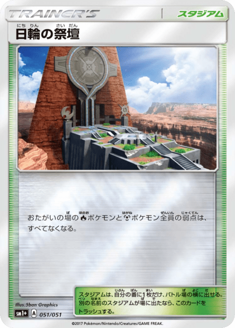 日輪の祭壇 051/51 — サン＆ムーン Pokémon card