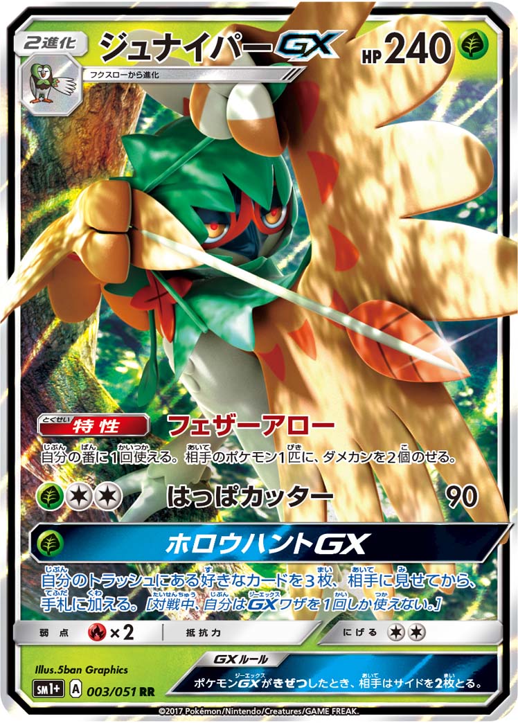 ジュナイパーGX 052/51 — サン＆ムーン Pokémon card