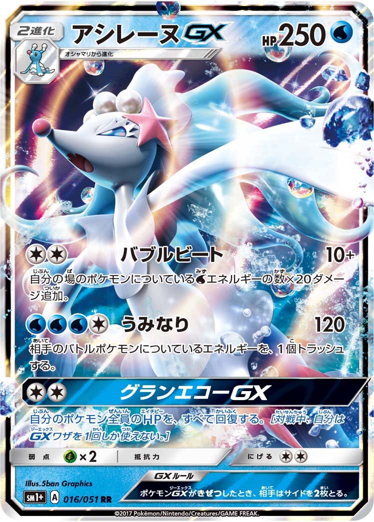 アシレーヌGX 054/51 — サン＆ムーン Pokémon card