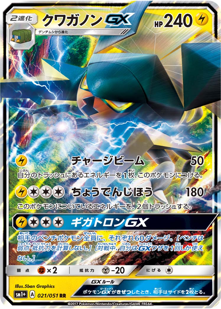 クワガノンGX 055/51 — サン＆ムーン Pokémon card