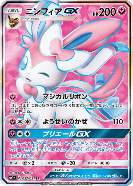 ニンフィアGX 057/51 — サン＆ムーン Pokémon card