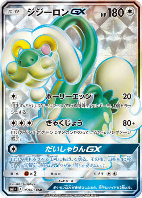 ジジーロンGX 058/51 — サン＆ムーン Pokémon card