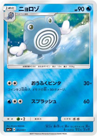 ニョロゾ 012/51 — サン＆ムーン Pokémon card