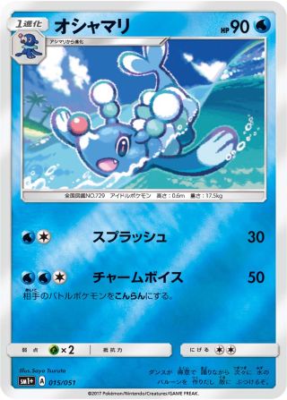 オシャマリ 015/51 — サン＆ムーン Pokémon card