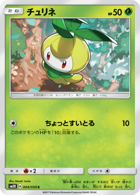 チュリネ 004/50 — Guardians Rising Pokémon card