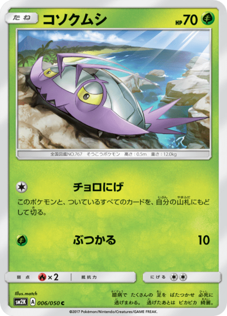 コソクムシ 006/50 — Guardians Rising Pokémon card