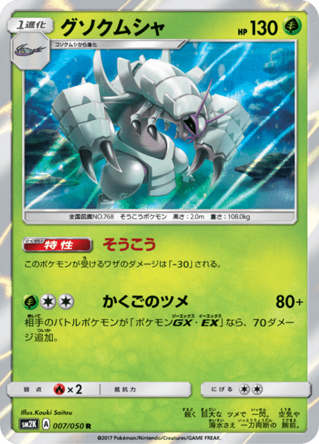 グソクムシャ 007/50 — Guardians Rising Pokémon card