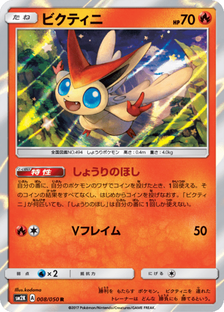 ビクティニ 008/50 — Guardians Rising Pokémon card
