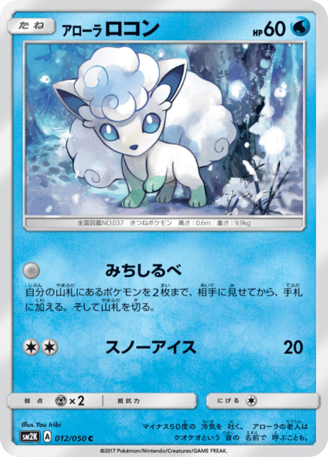 アローラロコン 012/50 — Guardians Rising Pokémon card