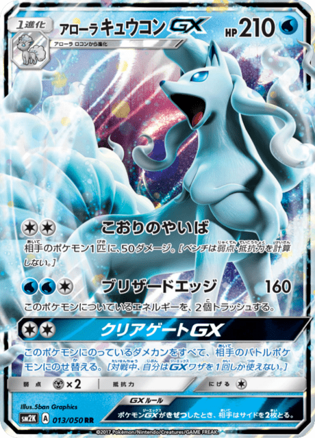 アローラキュウコンGX 013/50 — Guardians Rising Pokémon card