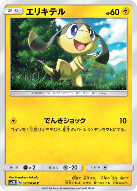 エリキテル 020/50 — Guardians Rising Pokémon card