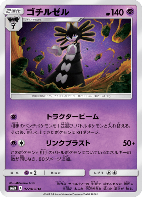 ゴチルゼル 027/50 — Guardians Rising Pokémon card