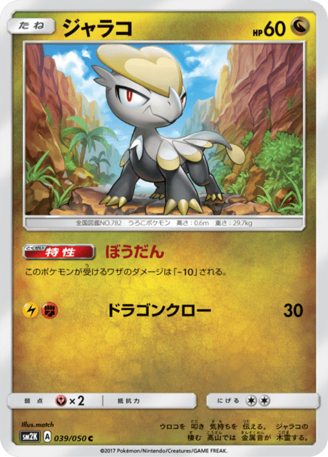 ジャラコ 039/50 — Guardians Rising Pokémon card