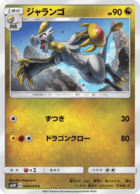 ジャランゴ 040/50 — Guardians Rising Pokémon card