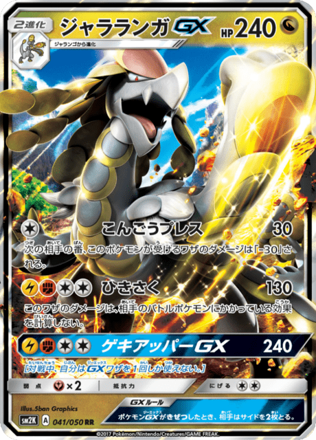 ジャラランガGX 041/50 — Guardians Rising Pokémon card