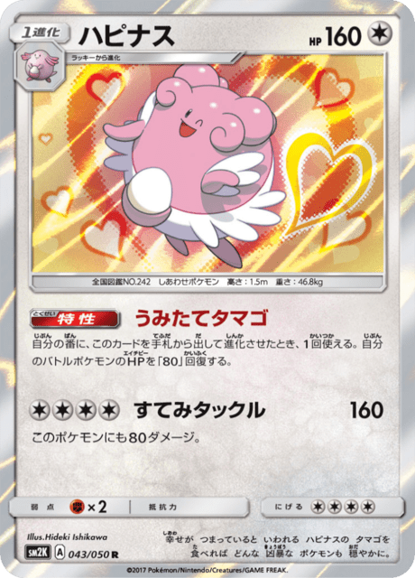 ハピナス 043/50 — Guardians Rising Pokémon card
