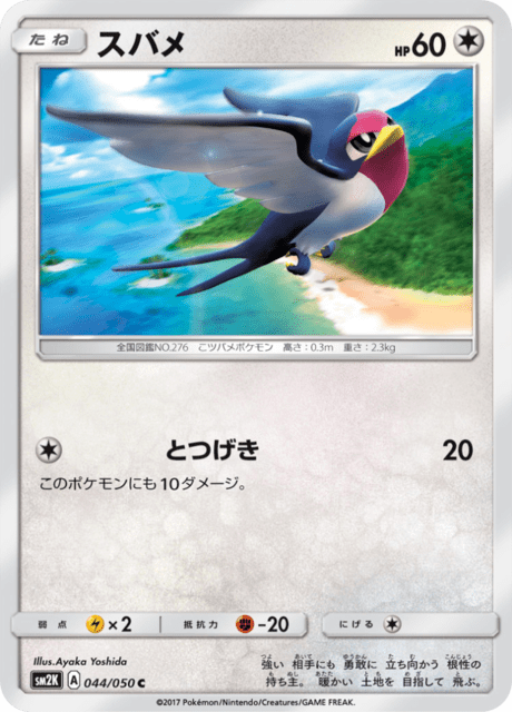 スバメ 044/50 — Guardians Rising Pokémon card