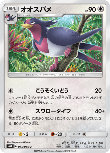 オオスバメ 045/50 — Guardians Rising Pokémon card