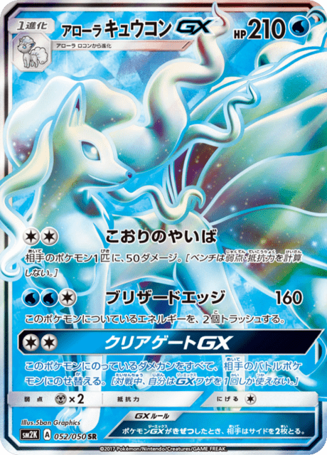 アローラキュウコンGX 052/50 — Guardians Rising Pokémon card