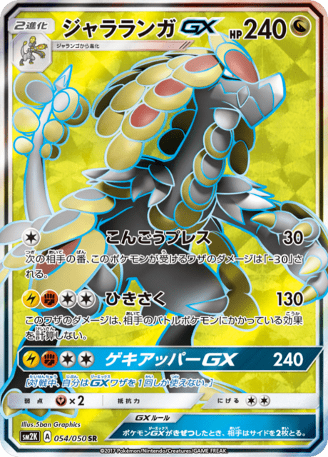 ジャラランガGX 054/50 — Guardians Rising Pokémon card