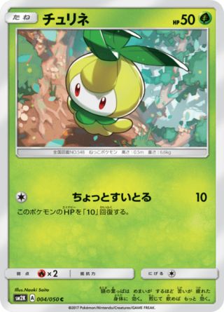 チュリネ 004/50 — Guardians Rising Pokémon card