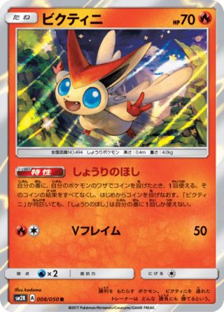 ビクティニ 008/50 — Guardians Rising Pokémon card