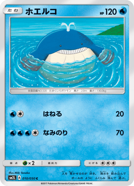ホエルコ 010/50 — Guardians Rising Pokémon card