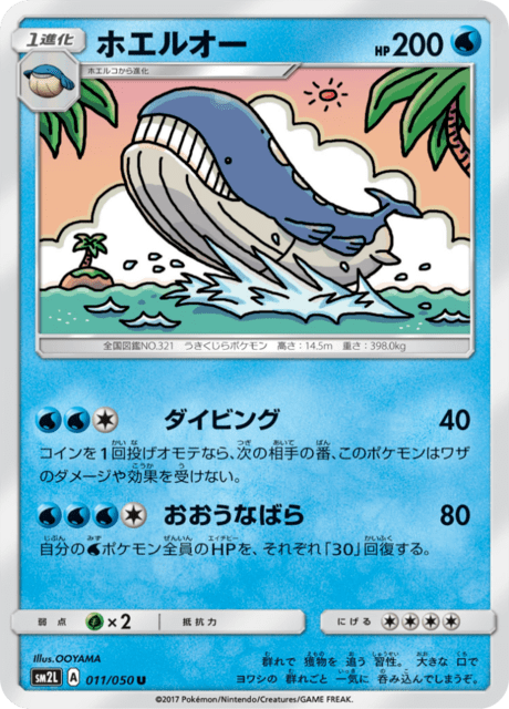 ホエルオー