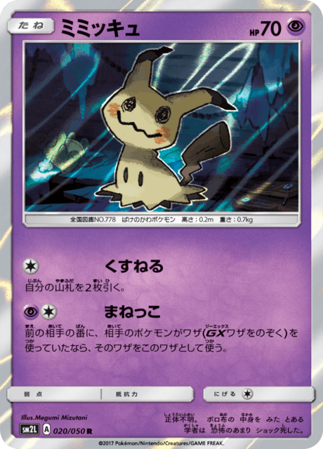 ミミッキュ 020/50 — Guardians Rising Pokémon card
