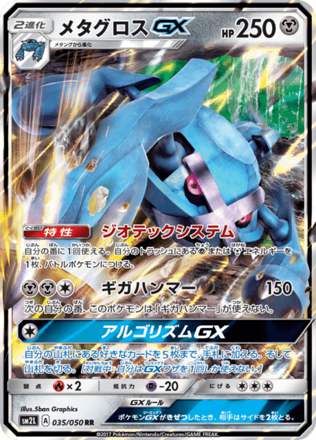 メタグロスGX 035/50 — Guardians Rising Pokémon card