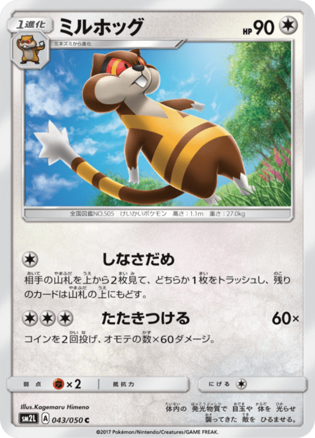 ミルホッグ 043/50 — Guardians Rising Pokémon card