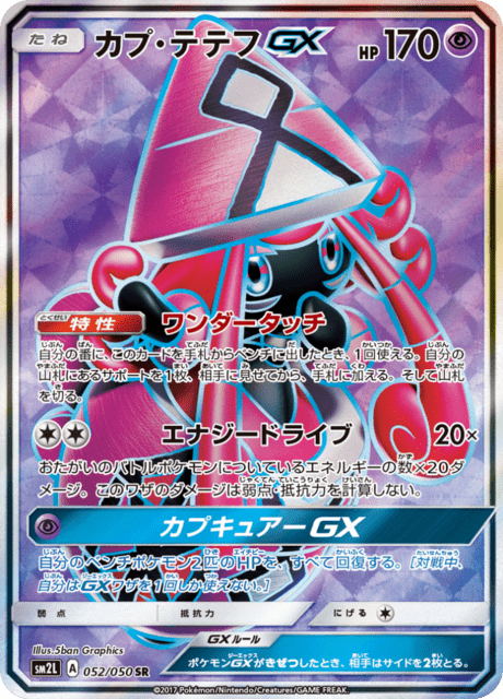 カプ・テテフGX 052/50 — Guardians Rising Pokémon card
